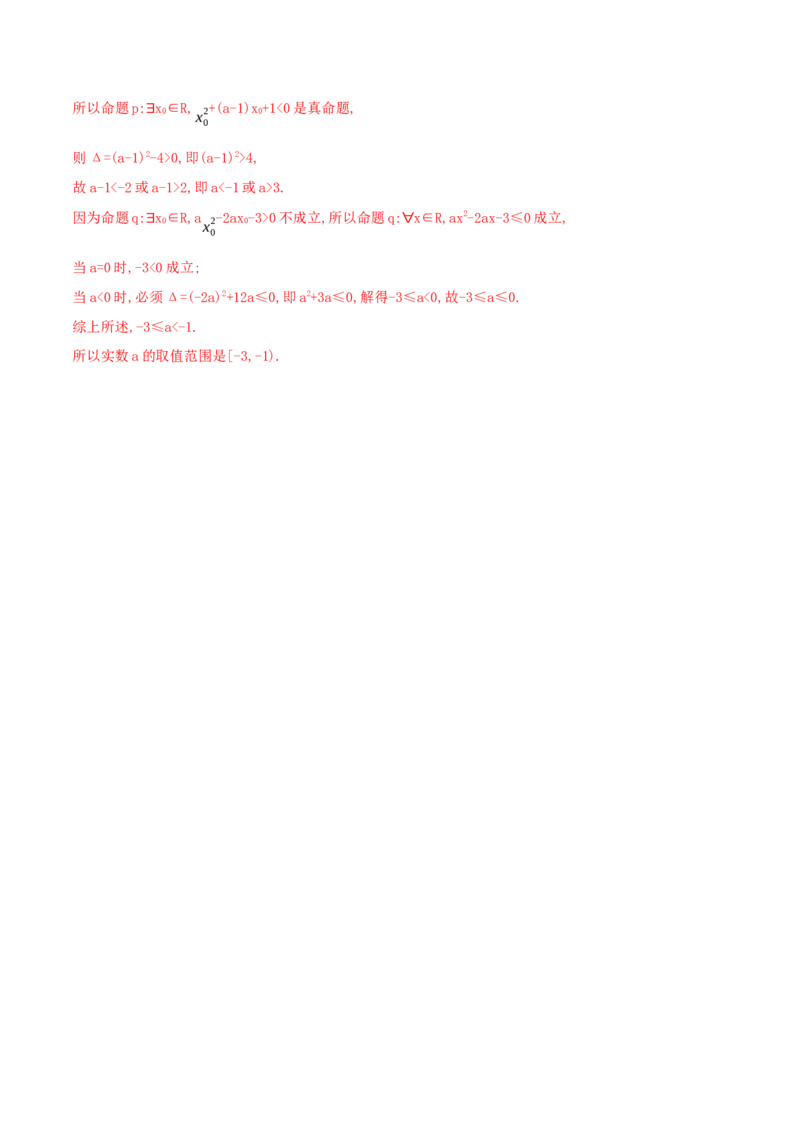 1.5全称量词与存在量词练习（2）（解析版）_E015高中全科试卷_数学试题_必修1_02.同步练习_2.同步练习（第二套）_同步练习配套人教A版数学_第1章集合与常用逻辑用语