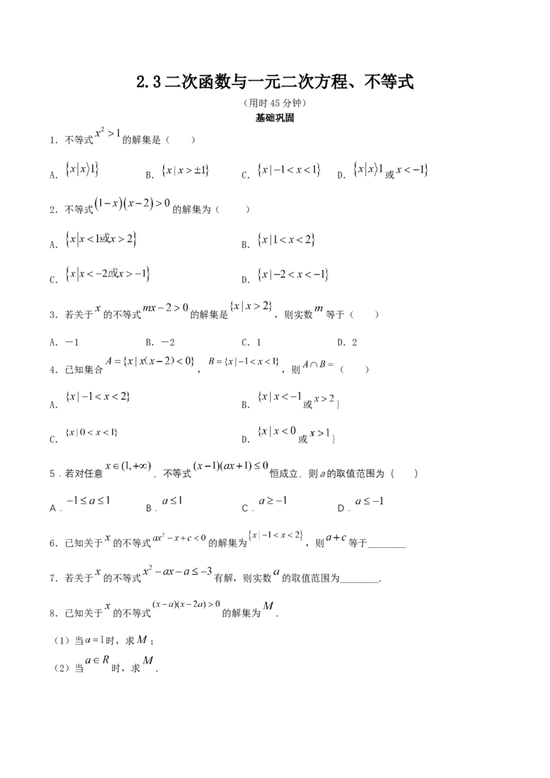 2.3二次函数与一元二次方程、不等式练习（2）（原卷板）_E015高中全科试卷_数学试题_必修1_02.同步练习_2.同步练习（第二套）_同步练习配套人教A版数学