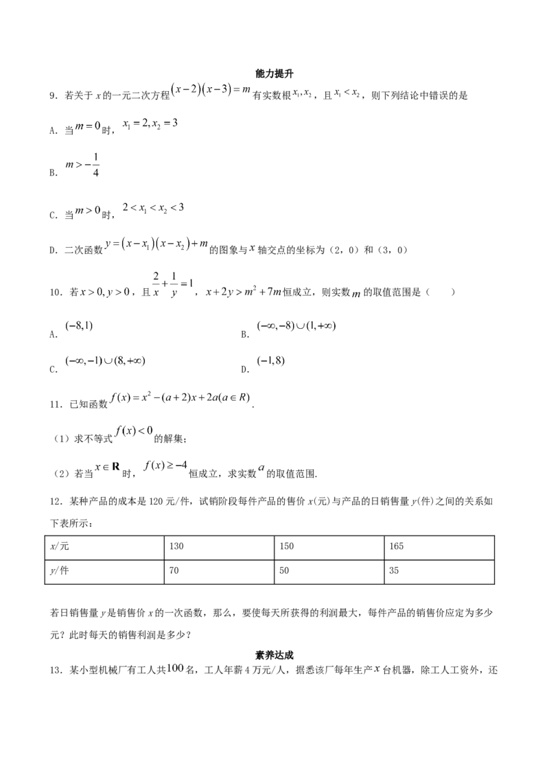 2.3二次函数与一元二次方程、不等式练习（2）（原卷板）_E015高中全科试卷_数学试题_必修1_02.同步练习_2.同步练习（第二套）_同步练习配套人教A版数学