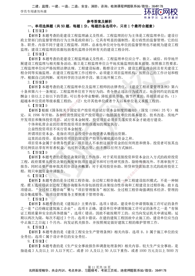 01.2025监理理论法规第1讲万人模考一_监理工程师_2025监理工程师_2025年监理工程师SVIP_2025年监理概论法规SVIP_03-习题精析✿实战特训✿模考通关_万人模考一