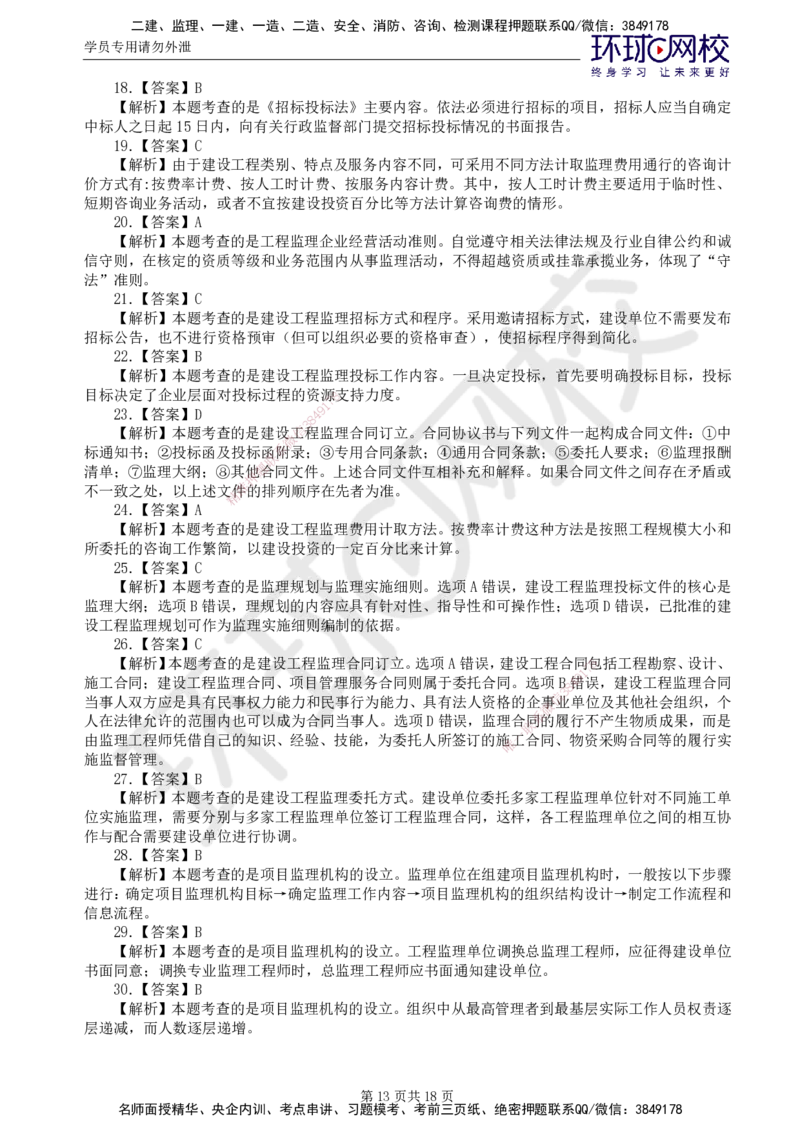 01.2025监理理论法规第1讲万人模考一_监理工程师_2025监理工程师_2025年监理工程师SVIP_2025年监理概论法规SVIP_03-习题精析✿实战特训✿模考通关_万人模考一