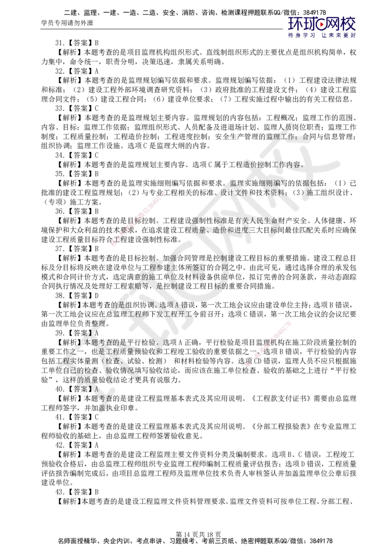 01.2025监理理论法规第1讲万人模考一_监理工程师_2025监理工程师_2025年监理工程师SVIP_2025年监理概论法规SVIP_03-习题精析✿实战特训✿模考通关_万人模考一