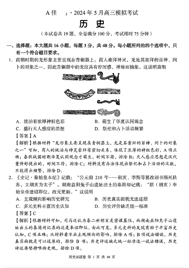 2024届湖南省A佳高三下学期5月模拟（三模）考试历史试题解析版答案_2024年5月_01按日期_13号_2024届湖南省A佳教育5月高三模拟考试_湖南省A佳教育2023-2024年高三下学期5月模拟考试历史试题