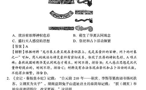 2024届湖南省A佳高三下学期5月模拟（三模）考试历史试题解析版答案_2024年5月_01按日期_13号_2024届湖南省A佳教育5月高三模拟考试_湖南省A佳教育2023-2024年高三下学期5月模拟考试历史试题