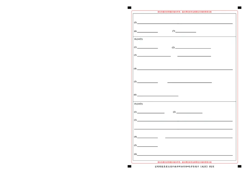 2024年湖北省宜荆荆随恩协作体高三5月联考化学答题卡_2024年5月_01按日期_23号_2024届湖北省宜荆荆随恩高三下学期5月联考(二模)