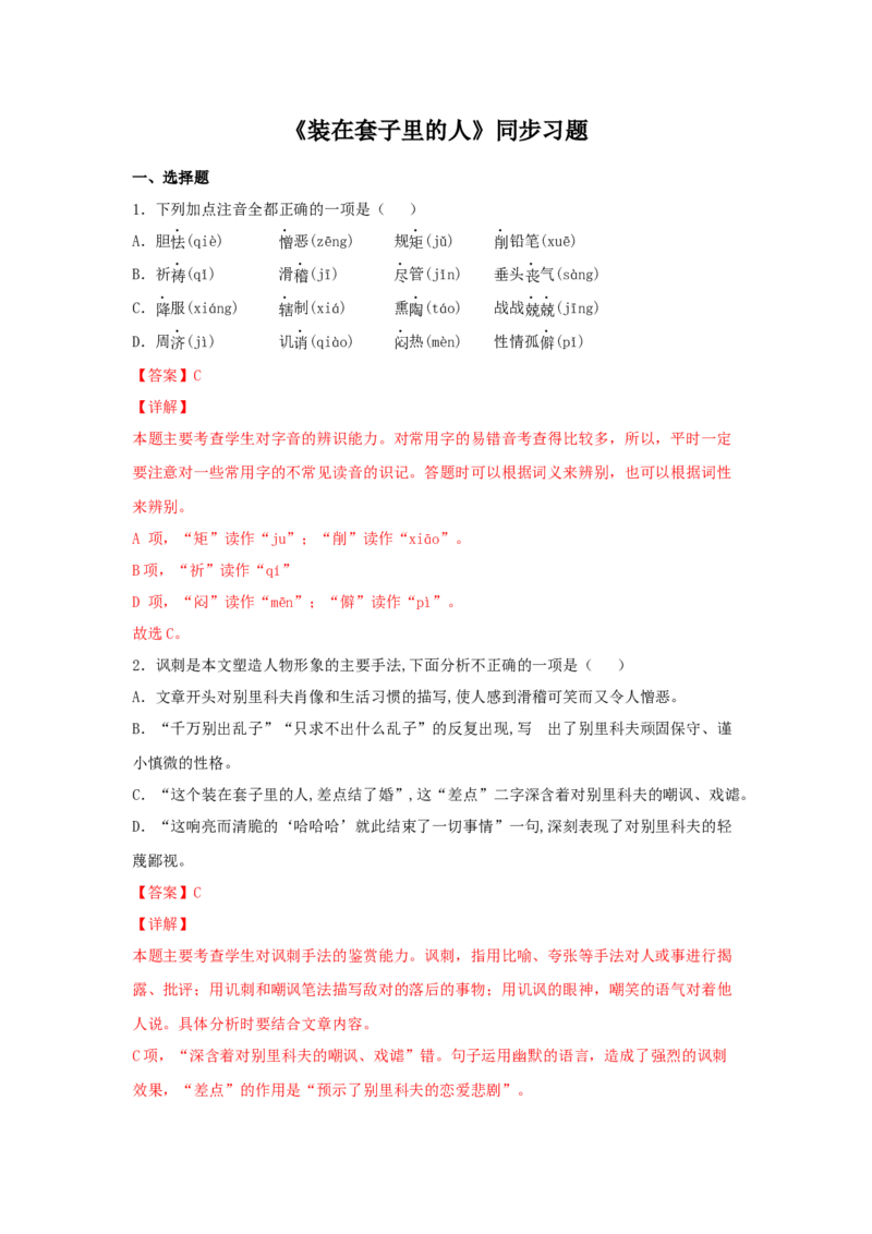 13.2《装在套子里的人》（同步习题）（解析版）_E015高中全科试卷_语文试题_必修下_2.新版高中语文试卷必修下册_1.同步练习（63套）_同步练习1_6.同步练习3