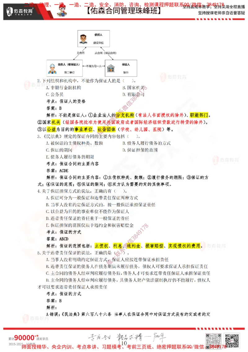 1月7日佑森合同管理珠峰班VIP作业答案_监理工程师_2025监理工程师_2025年监理工程师SVIP_2025年监理合同管理SVIP_02-基础精讲✿高端面授✿深度强化