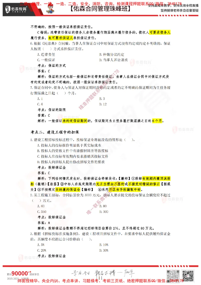 1月7日佑森合同管理珠峰班VIP作业答案_监理工程师_2025监理工程师_2025年监理工程师SVIP_2025年监理合同管理SVIP_02-基础精讲✿高端面授✿深度强化