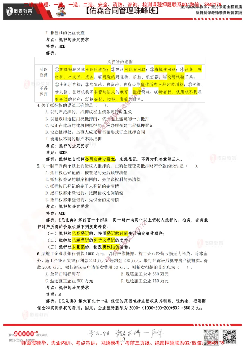 1月7日佑森合同管理珠峰班VIP作业答案_监理工程师_2025监理工程师_2025年监理工程师SVIP_2025年监理合同管理SVIP_02-基础精讲✿高端面授✿深度强化