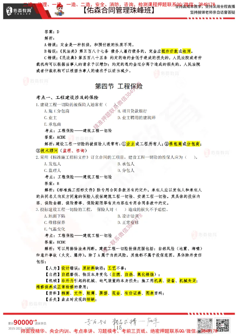 1月7日佑森合同管理珠峰班VIP作业答案_监理工程师_2025监理工程师_2025年监理工程师SVIP_2025年监理合同管理SVIP_02-基础精讲✿高端面授✿深度强化