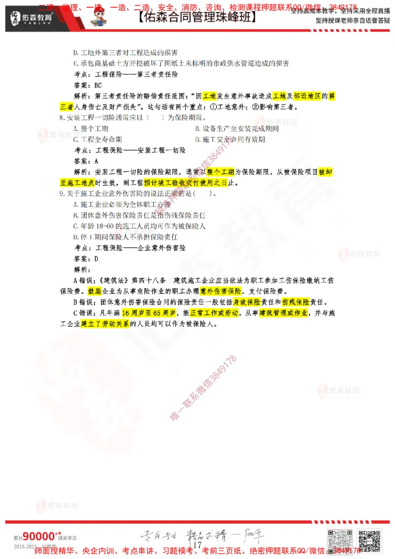 1月7日佑森合同管理珠峰班VIP作业答案_监理工程师_2025监理工程师_2025年监理工程师SVIP_2025年监理合同管理SVIP_02-基础精讲✿高端面授✿深度强化