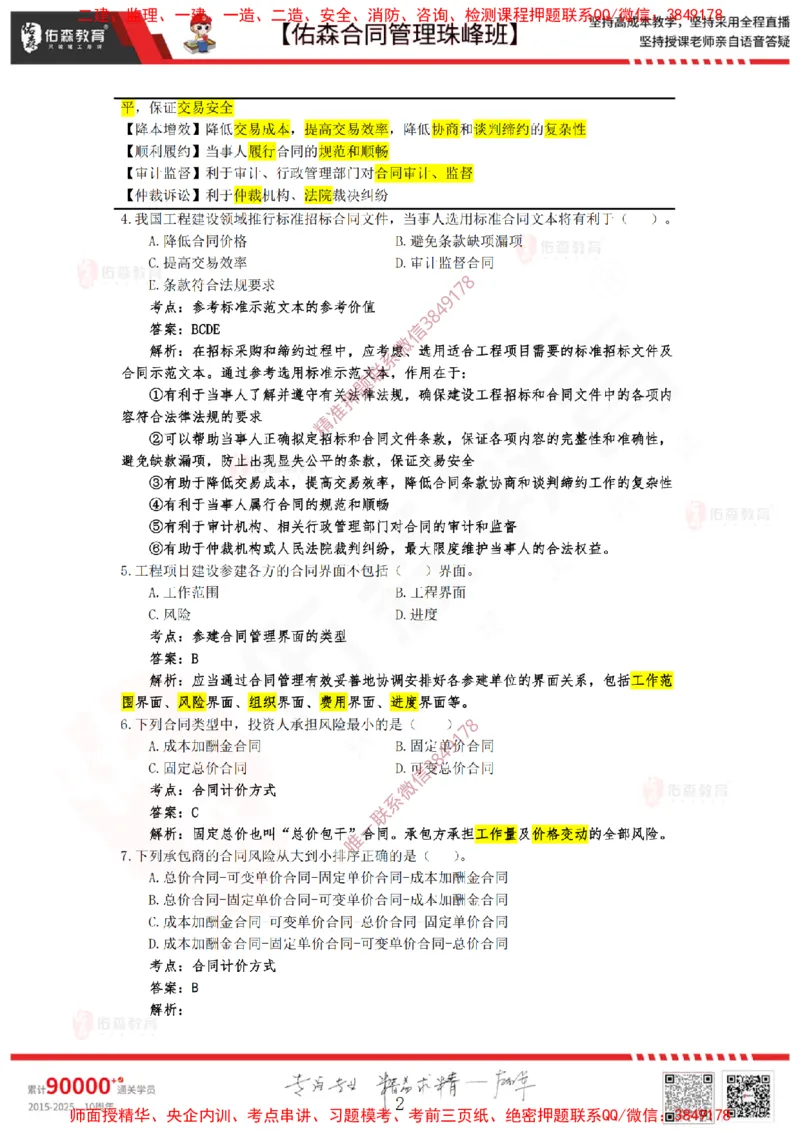 1月7日佑森合同管理珠峰班VIP作业答案_监理工程师_2025监理工程师_2025年监理工程师SVIP_2025年监理合同管理SVIP_02-基础精讲✿高端面授✿深度强化