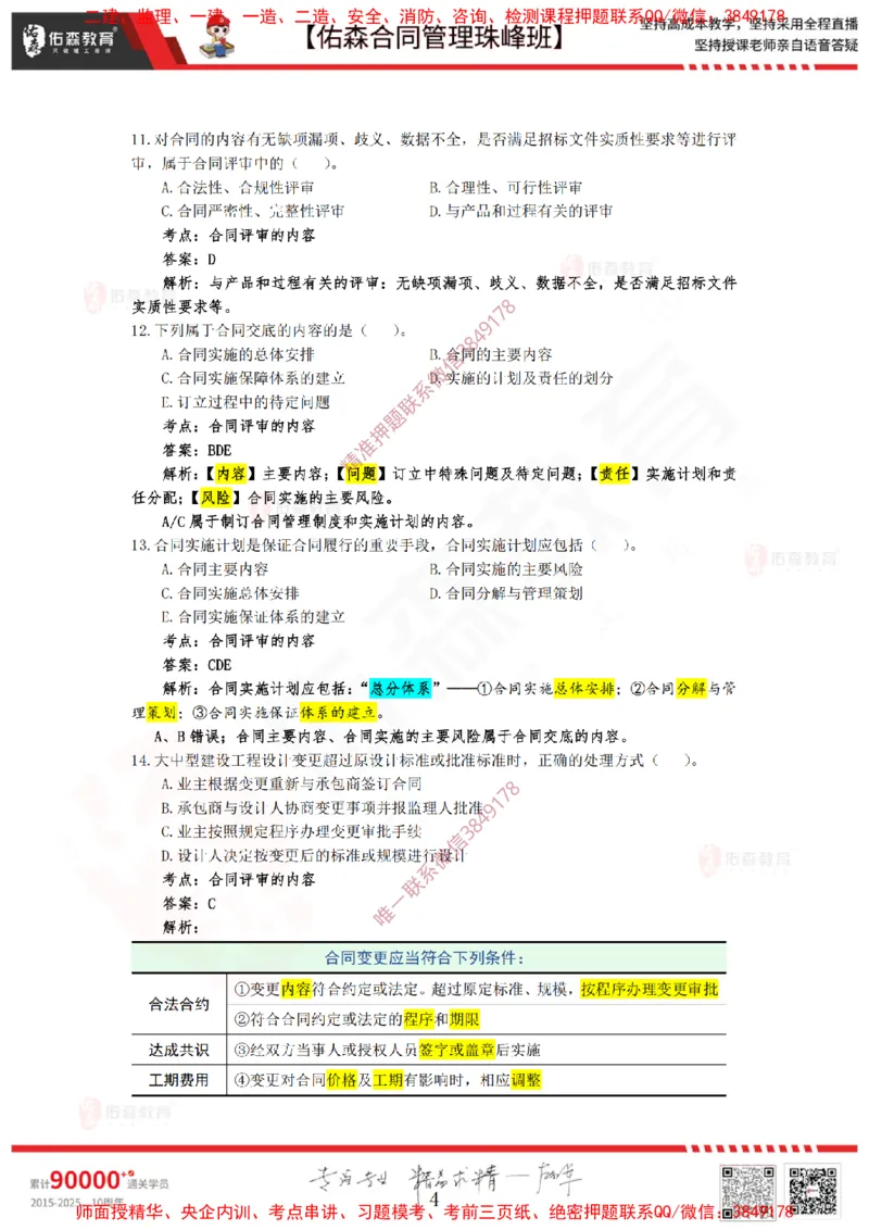 1月7日佑森合同管理珠峰班VIP作业答案_监理工程师_2025监理工程师_2025年监理工程师SVIP_2025年监理合同管理SVIP_02-基础精讲✿高端面授✿深度强化