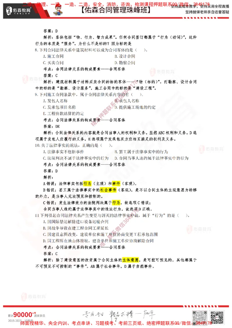 1月7日佑森合同管理珠峰班VIP作业答案_监理工程师_2025监理工程师_2025年监理工程师SVIP_2025年监理合同管理SVIP_02-基础精讲✿高端面授✿深度强化