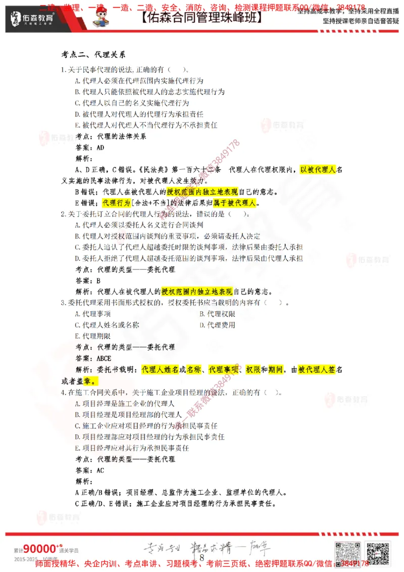 1月7日佑森合同管理珠峰班VIP作业答案_监理工程师_2025监理工程师_2025年监理工程师SVIP_2025年监理合同管理SVIP_02-基础精讲✿高端面授✿深度强化