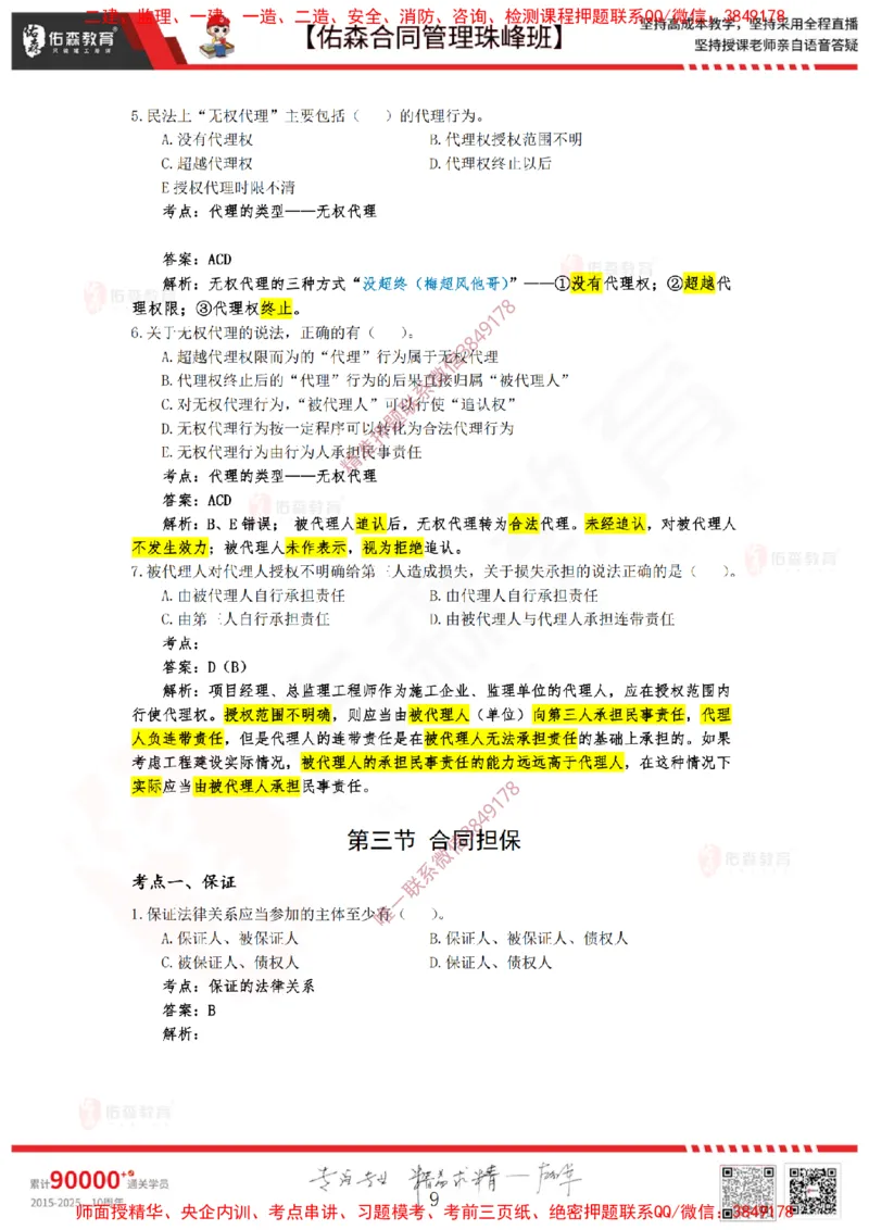 1月7日佑森合同管理珠峰班VIP作业答案_监理工程师_2025监理工程师_2025年监理工程师SVIP_2025年监理合同管理SVIP_02-基础精讲✿高端面授✿深度强化