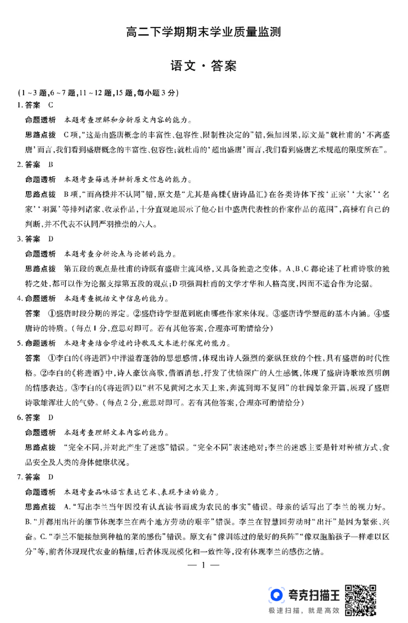 河南省豫北名校2023-2024学年高二下学期6月期末学业质量监测语文_6月_240614河南省豫北名校2023-2024学年高二下学期6月期末学业质量监测