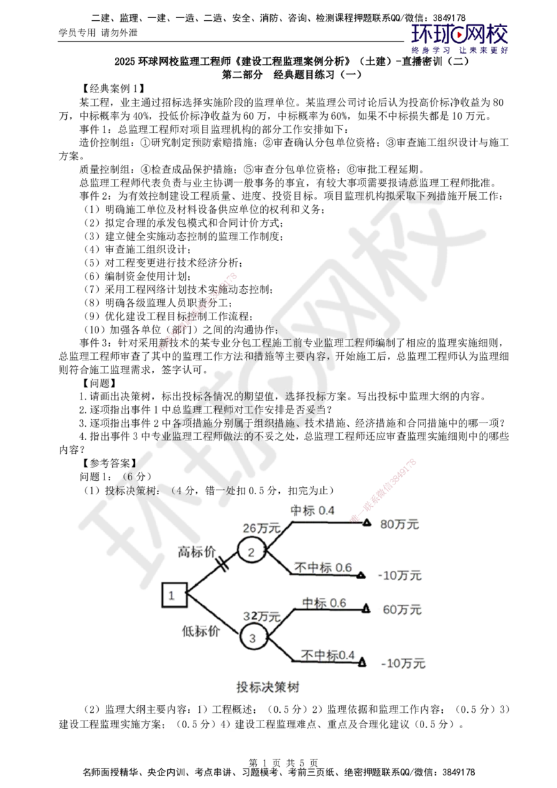 01.2025年监理土建案例分析第3讲直播密训（三）_监理工程师_2025监理工程师_2025年监理工程师SVIP_2025年监理土建案例SVIP_04-冲刺串讲✿考点强化✿小灶集训_02.直播密训二