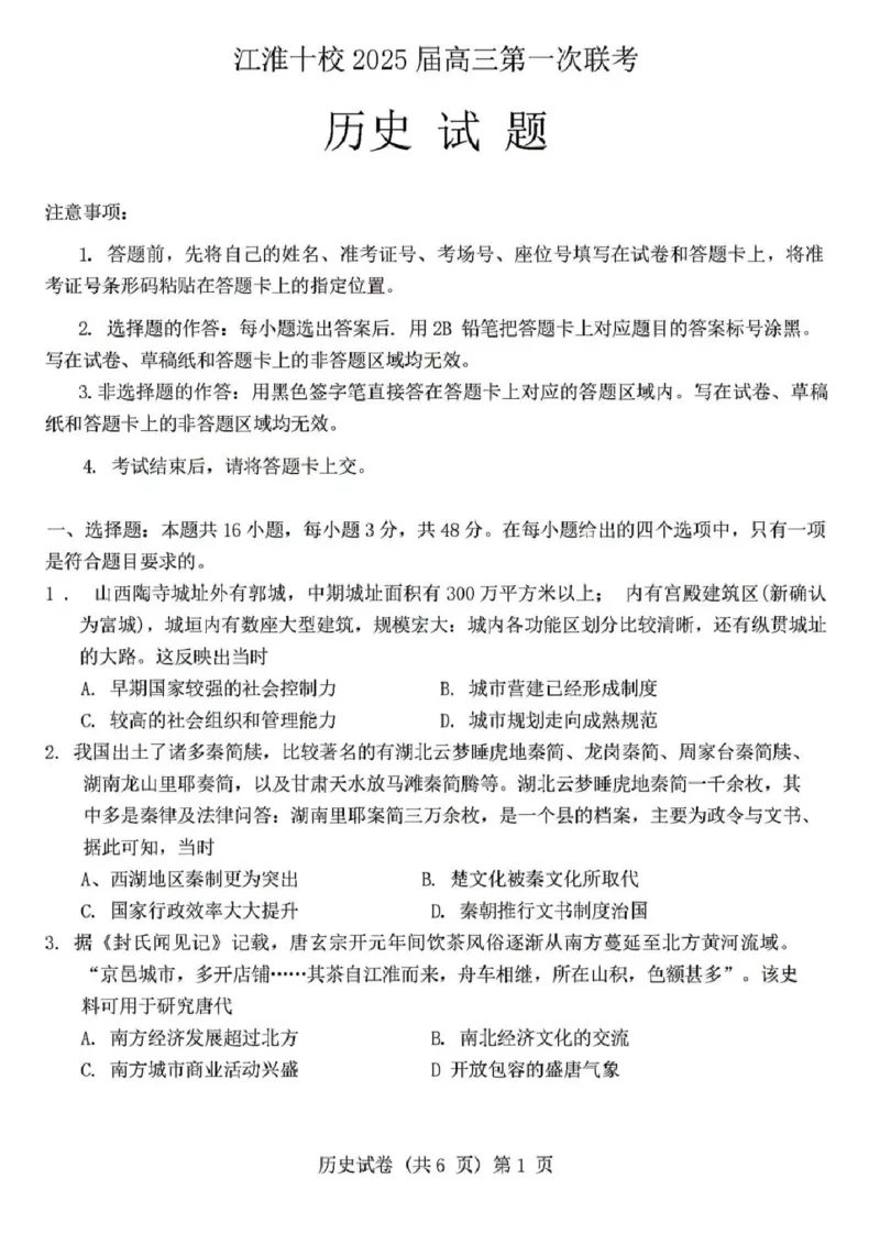 安徽省江淮十校2025届高三年级第一次联考历史试题及答案(1)_9月_240901安徽省江淮十校2025届高三年级第一次联考