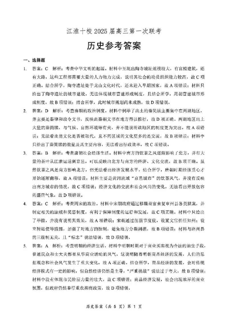 安徽省江淮十校2025届高三年级第一次联考历史试题及答案(1)_9月_240901安徽省江淮十校2025届高三年级第一次联考