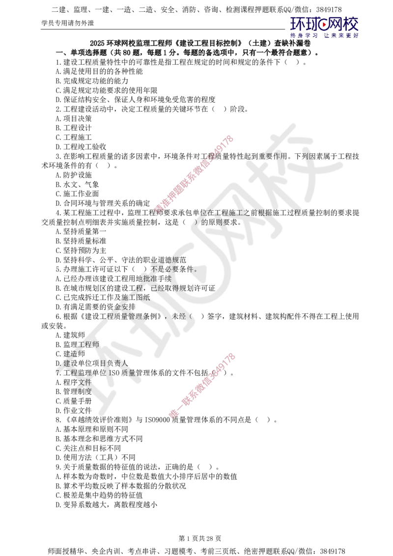 01.查缺补漏（一）_监理工程师_2025监理工程师_2025年监理工程师SVIP_2025年监理土建控制SVIP_03-习题精析✿实战特训✿模考通关_18-控制《查缺补漏卷》李娜HQ推荐