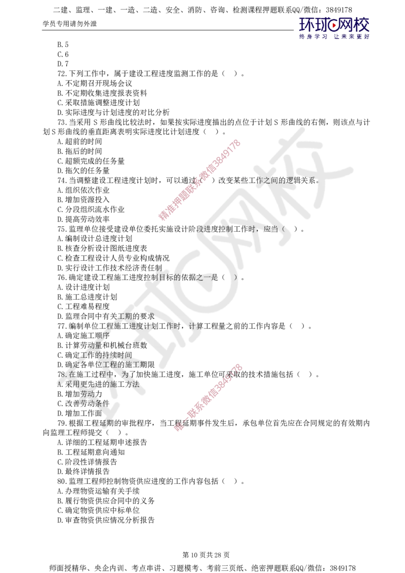 01.查缺补漏（一）_监理工程师_2025监理工程师_2025年监理工程师SVIP_2025年监理土建控制SVIP_03-习题精析✿实战特训✿模考通关_18-控制《查缺补漏卷》李娜HQ推荐