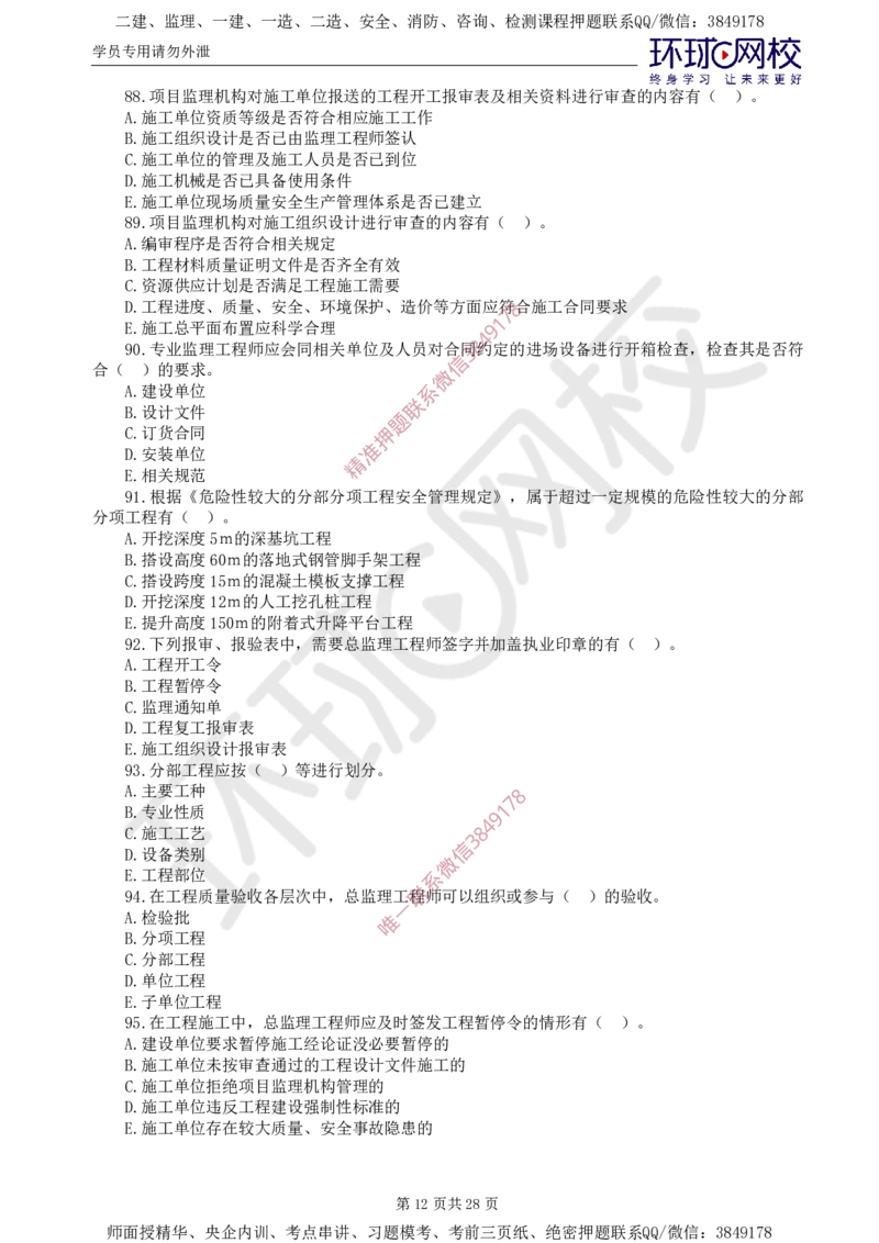 01.查缺补漏（一）_监理工程师_2025监理工程师_2025年监理工程师SVIP_2025年监理土建控制SVIP_03-习题精析✿实战特训✿模考通关_18-控制《查缺补漏卷》李娜HQ推荐