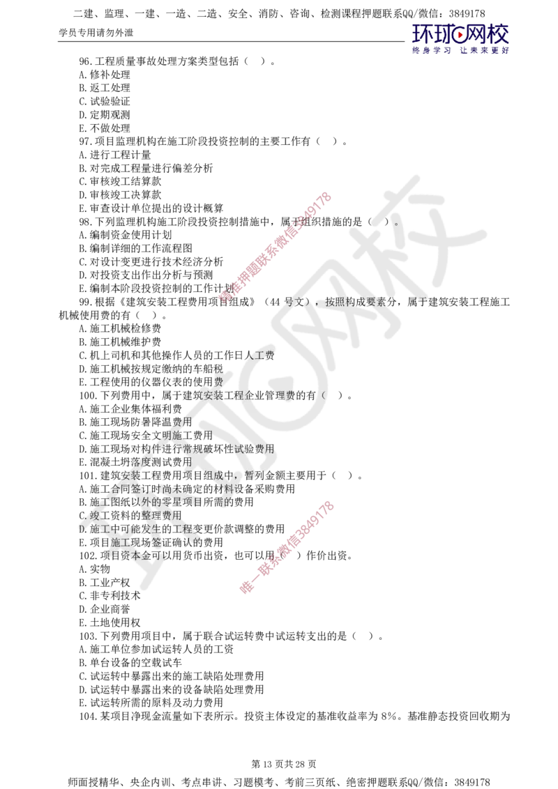 01.查缺补漏（一）_监理工程师_2025监理工程师_2025年监理工程师SVIP_2025年监理土建控制SVIP_03-习题精析✿实战特训✿模考通关_18-控制《查缺补漏卷》李娜HQ推荐