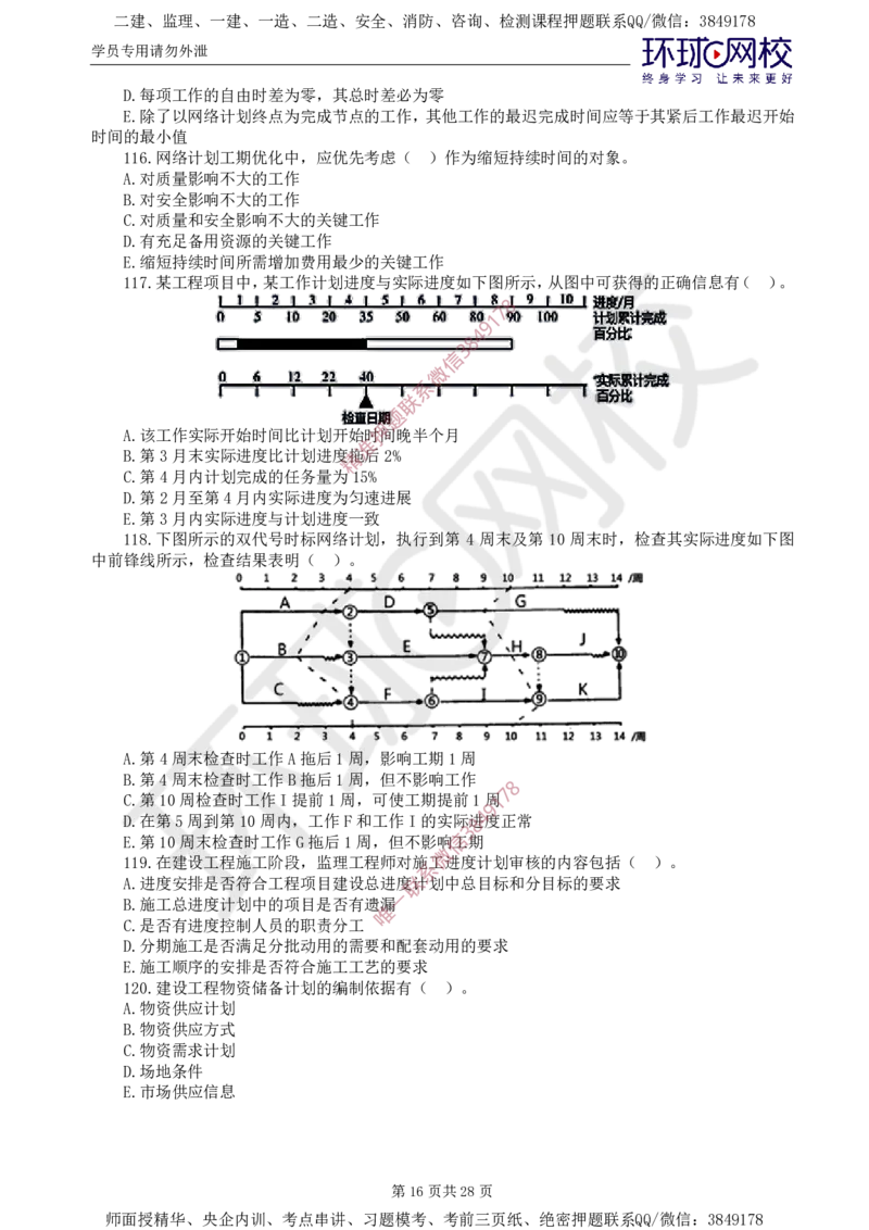 01.查缺补漏（一）_监理工程师_2025监理工程师_2025年监理工程师SVIP_2025年监理土建控制SVIP_03-习题精析✿实战特训✿模考通关_18-控制《查缺补漏卷》李娜HQ推荐