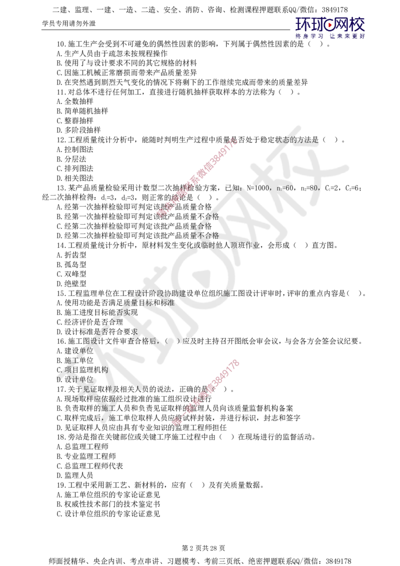 01.查缺补漏（一）_监理工程师_2025监理工程师_2025年监理工程师SVIP_2025年监理土建控制SVIP_03-习题精析✿实战特训✿模考通关_18-控制《查缺补漏卷》李娜HQ推荐