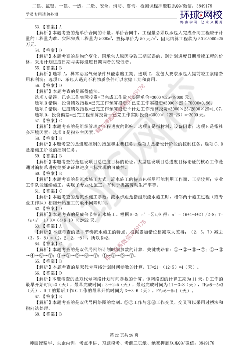 01.查缺补漏（一）_监理工程师_2025监理工程师_2025年监理工程师SVIP_2025年监理土建控制SVIP_03-习题精析✿实战特训✿模考通关_18-控制《查缺补漏卷》李娜HQ推荐