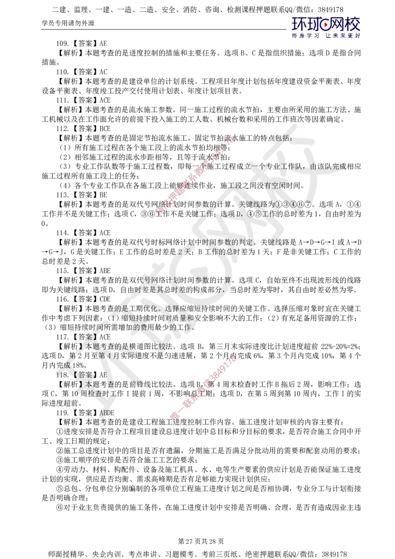 01.查缺补漏（一）_监理工程师_2025监理工程师_2025年监理工程师SVIP_2025年监理土建控制SVIP_03-习题精析✿实战特训✿模考通关_18-控制《查缺补漏卷》李娜HQ推荐