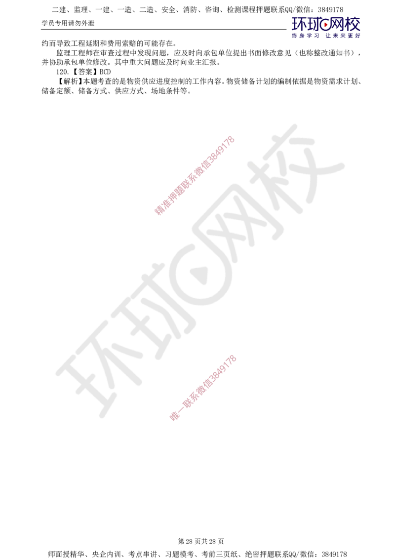 01.查缺补漏（一）_监理工程师_2025监理工程师_2025年监理工程师SVIP_2025年监理土建控制SVIP_03-习题精析✿实战特训✿模考通关_18-控制《查缺补漏卷》李娜HQ推荐