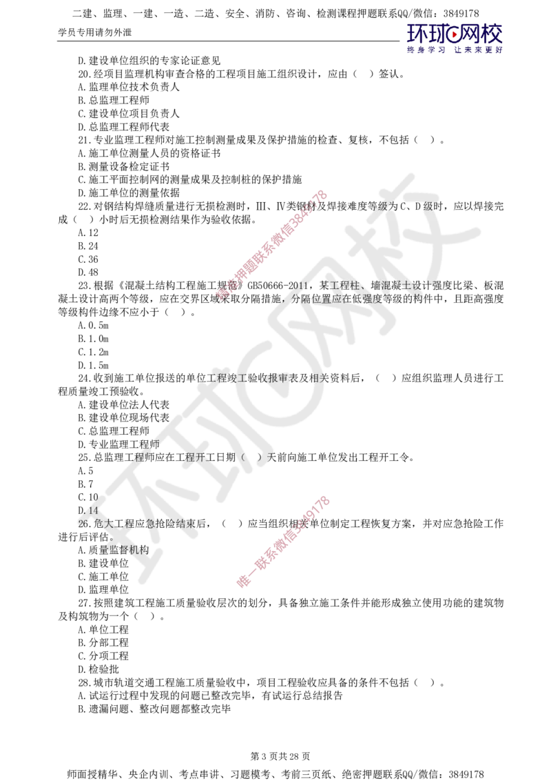 01.查缺补漏（一）_监理工程师_2025监理工程师_2025年监理工程师SVIP_2025年监理土建控制SVIP_03-习题精析✿实战特训✿模考通关_18-控制《查缺补漏卷》李娜HQ推荐