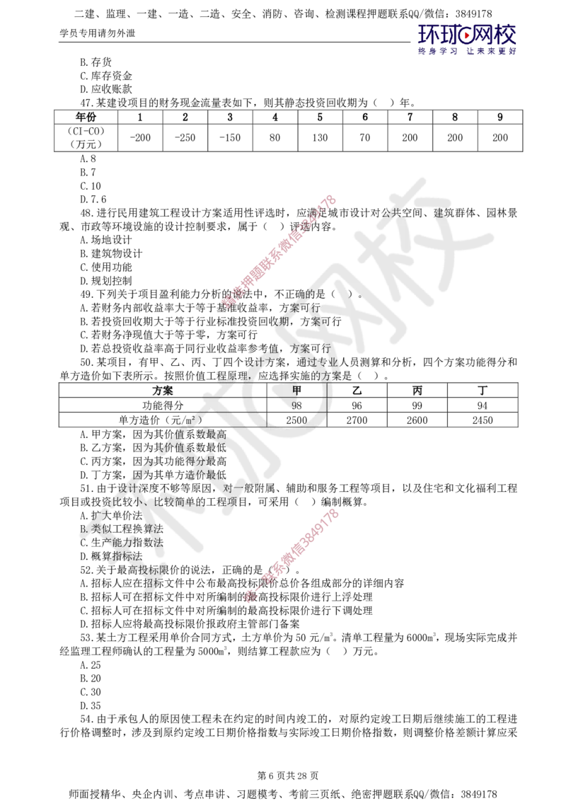 01.查缺补漏（一）_监理工程师_2025监理工程师_2025年监理工程师SVIP_2025年监理土建控制SVIP_03-习题精析✿实战特训✿模考通关_18-控制《查缺补漏卷》李娜HQ推荐