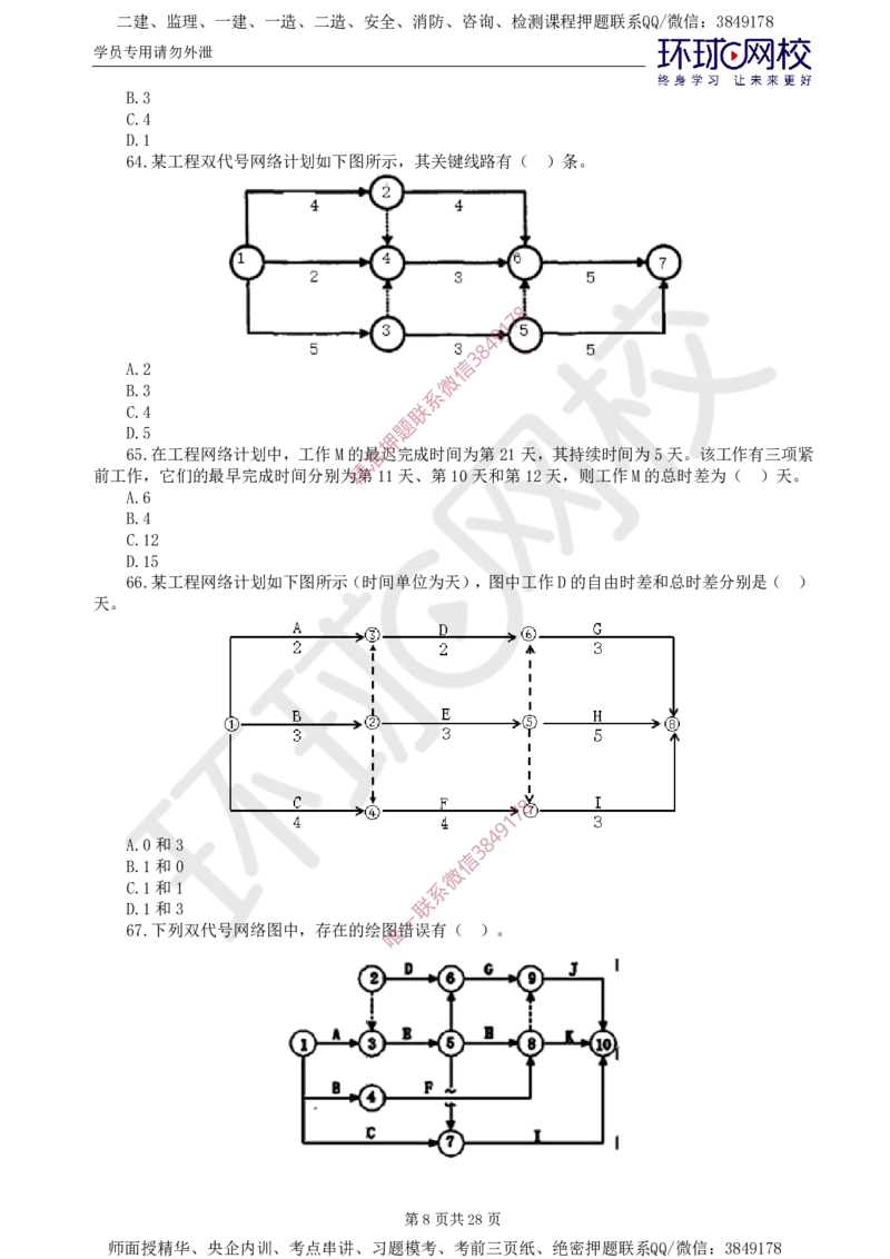 01.查缺补漏（一）_监理工程师_2025监理工程师_2025年监理工程师SVIP_2025年监理土建控制SVIP_03-习题精析✿实战特训✿模考通关_18-控制《查缺补漏卷》李娜HQ推荐