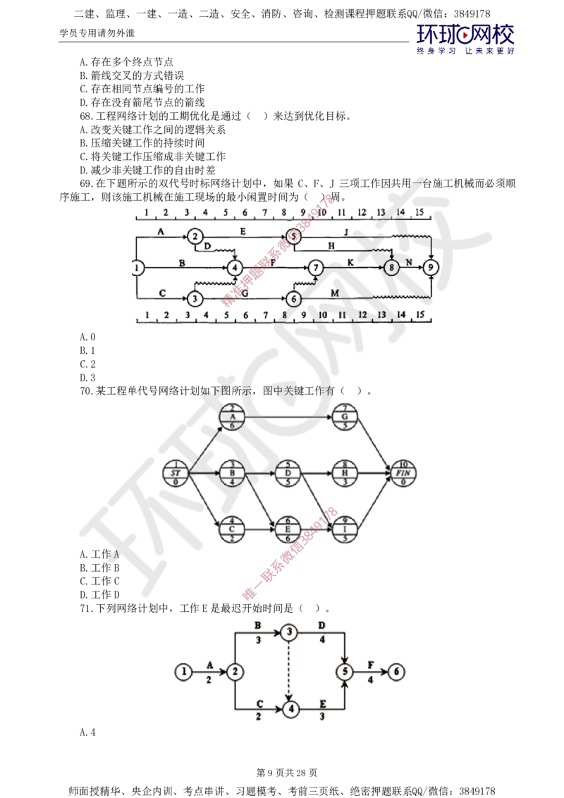 01.查缺补漏（一）_监理工程师_2025监理工程师_2025年监理工程师SVIP_2025年监理土建控制SVIP_03-习题精析✿实战特训✿模考通关_18-控制《查缺补漏卷》李娜HQ推荐