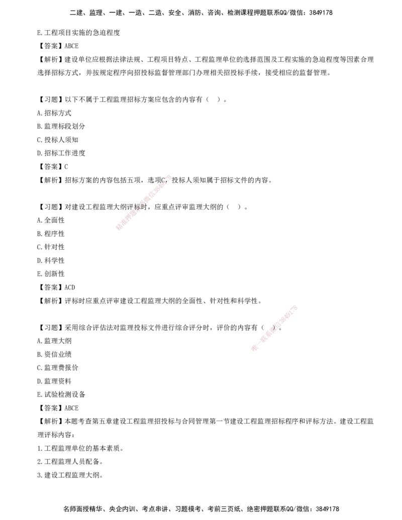 07-第五章-工程监理招投标与合同管理_监理工程师_2025监理工程师_2025年监理工程师SVIP_2025年监理概论法规SVIP_03-习题精析✿实战特训✿模考通关_讲义