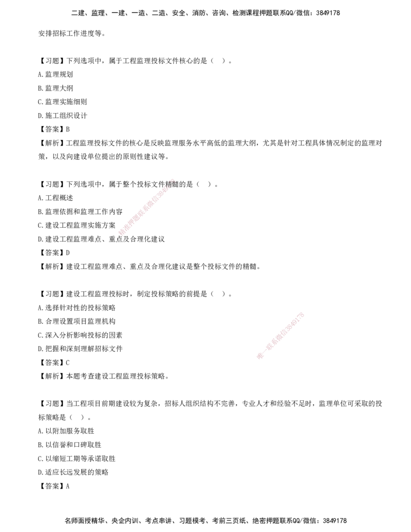 07-第五章-工程监理招投标与合同管理_监理工程师_2025监理工程师_2025年监理工程师SVIP_2025年监理概论法规SVIP_03-习题精析✿实战特训✿模考通关_讲义
