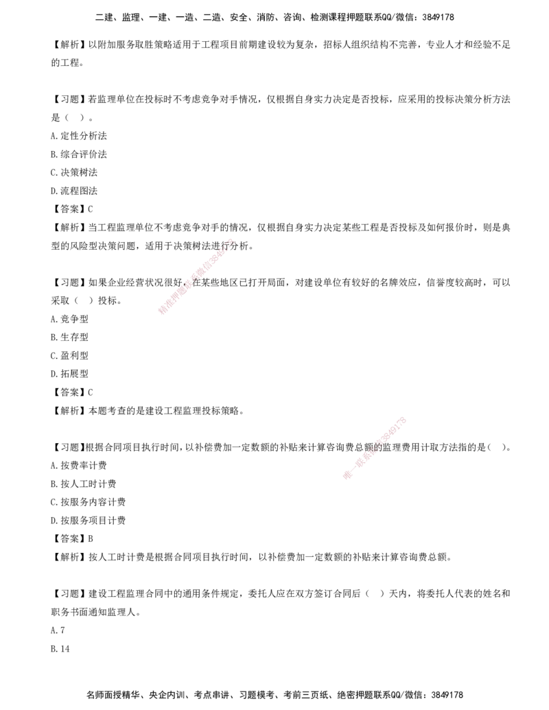 07-第五章-工程监理招投标与合同管理_监理工程师_2025监理工程师_2025年监理工程师SVIP_2025年监理概论法规SVIP_03-习题精析✿实战特训✿模考通关_讲义