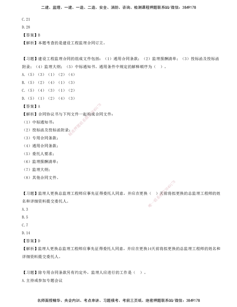 07-第五章-工程监理招投标与合同管理_监理工程师_2025监理工程师_2025年监理工程师SVIP_2025年监理概论法规SVIP_03-习题精析✿实战特训✿模考通关_讲义