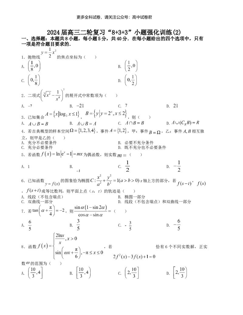 &ldquo;8+3+3&rdquo;小题强化训练（2）（新高考九省联考题型）（原卷版）_2024年4月_其他_2403092024届高三数学二轮复习《8+3+3》小题强化训练（新高考九省联考题型）