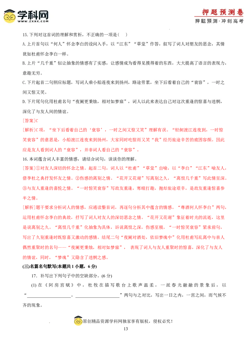 语文（新九省卷01）（全解全析）_2024高考押题卷_62024学科网全系列_24学科网高考押题预测卷_2024年高考语文押题预测卷_语文（新高考九省专用卷01）-2024年高考押题预测卷