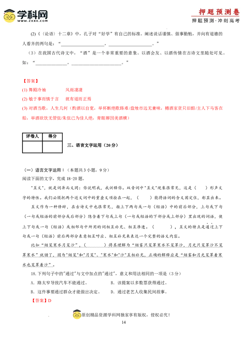 语文（新九省卷01）（全解全析）_2024高考押题卷_62024学科网全系列_24学科网高考押题预测卷_2024年高考语文押题预测卷_语文（新高考九省专用卷01）-2024年高考押题预测卷