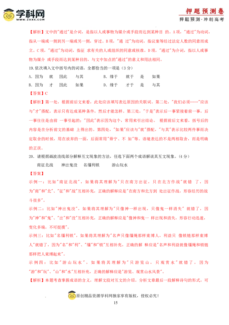 语文（新九省卷01）（全解全析）_2024高考押题卷_62024学科网全系列_24学科网高考押题预测卷_2024年高考语文押题预测卷_语文（新高考九省专用卷01）-2024年高考押题预测卷