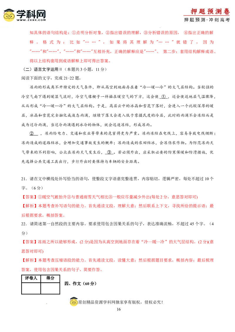 语文（新九省卷01）（全解全析）_2024高考押题卷_62024学科网全系列_24学科网高考押题预测卷_2024年高考语文押题预测卷_语文（新高考九省专用卷01）-2024年高考押题预测卷