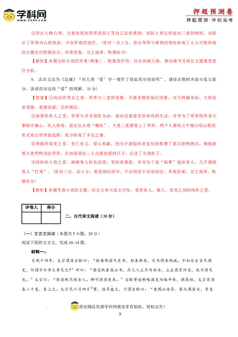 语文（新九省卷01）（全解全析）_2024高考押题卷_62024学科网全系列_24学科网高考押题预测卷_2024年高考语文押题预测卷_语文（新高考九省专用卷01）-2024年高考押题预测卷