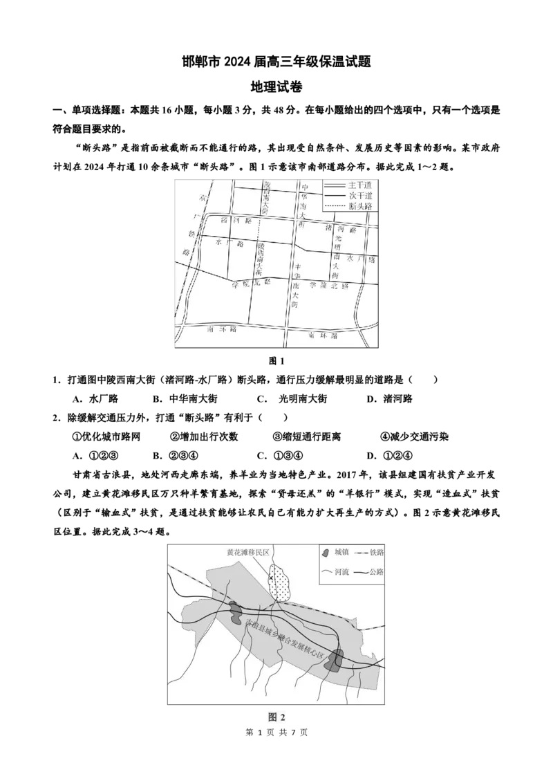 5月6日地理保温最终稿_2024年5月_01按日期_23号_2024届河北省邯郸市高三下学期5月保温试题_2024邯郸市五月高三保温考试地理试卷及答案