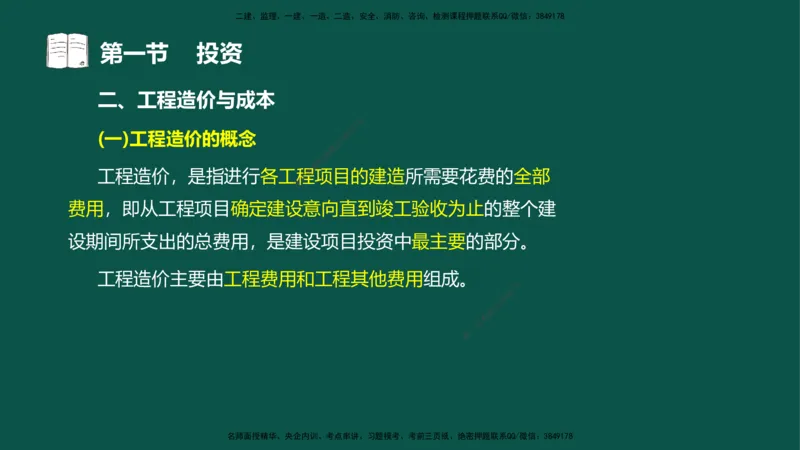 01投资控制-第一章概述第一节第二节_监理工程师_2025监理工程师_2025年监理工程师SVIP_2025年监理水利控制SVIP_02-基础精讲✿高端面授✿深度强化_03.投资_讲义