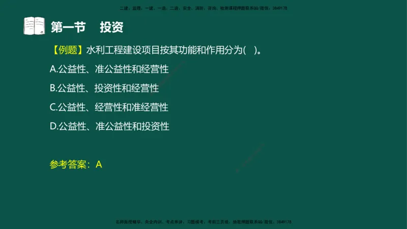 01投资控制-第一章概述第一节第二节_监理工程师_2025监理工程师_2025年监理工程师SVIP_2025年监理水利控制SVIP_02-基础精讲✿高端面授✿深度强化_03.投资_讲义
